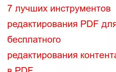 7 лучших инструментов редактирования PDF для бесплатного редактирования контента в PDF