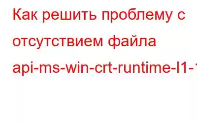 Как решить проблему с отсутствием файла api-ms-win-crt-runtime-l1-1-0.dll