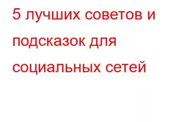 5 лучших советов и подсказок для социальных сетей