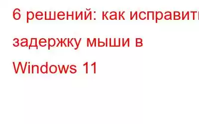 6 решений: как исправить задержку мыши в Windows 11