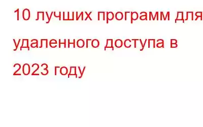 10 лучших программ для удаленного доступа в 2023 году