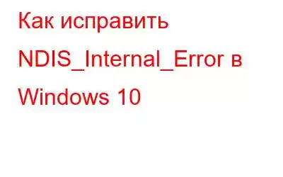 Как исправить NDIS_Internal_Error в Windows 10