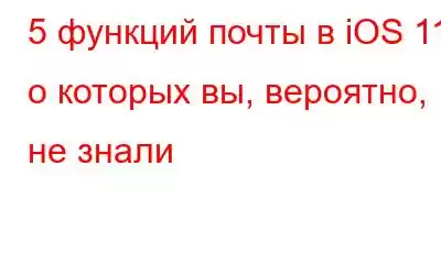 5 функций почты в iOS 11, о которых вы, вероятно, не знали