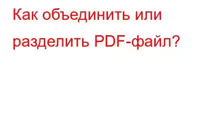 Как объединить или разделить PDF-файл?