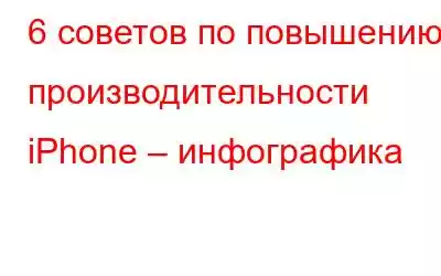 6 советов по повышению производительности iPhone – инфографика