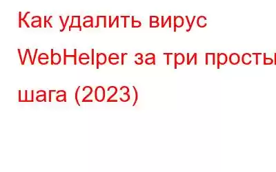 Как удалить вирус WebHelper за три простых шага (2023)