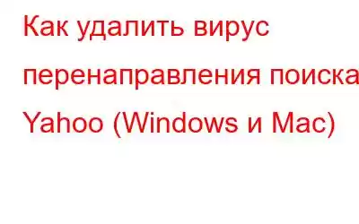 Как удалить вирус перенаправления поиска Yahoo (Windows и Mac)