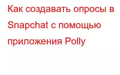 Как создавать опросы в Snapchat с помощью приложения Polly