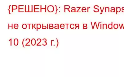 {РЕШЕНО}: Razer Synapse не открывается в Windows 10 (2023 г.)