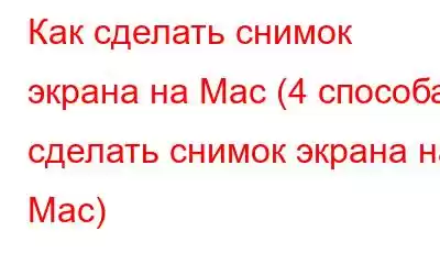 Как сделать снимок экрана на Mac (4 способа сделать снимок экрана на Mac)