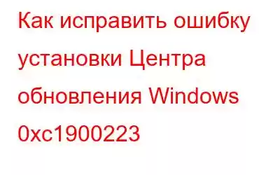 Как исправить ошибку установки Центра обновления Windows 0xc1900223