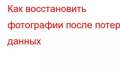 Как восстановить фотографии после потери данных