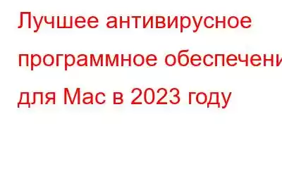 Лучшее антивирусное программное обеспечение для Mac в 2023 году