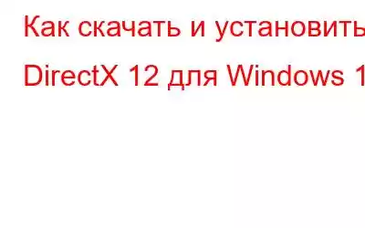 Как скачать и установить DirectX 12 для Windows 10