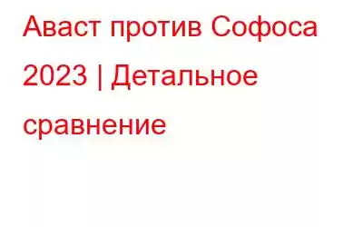 Аваст против Софоса 2023 | Детальное сравнение