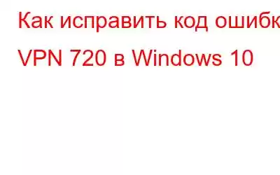 Как исправить код ошибки VPN 720 в Windows 10