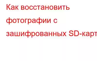 Как восстановить фотографии с зашифрованных SD-карт?