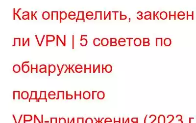 Как определить, законен ли VPN | 5 советов по обнаружению поддельного VPN-приложения (2023 г.)