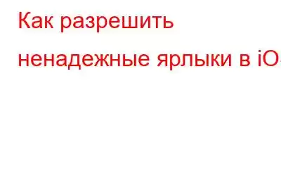 Как разрешить ненадежные ярлыки в iOS