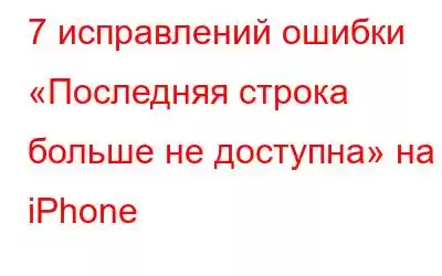 7 исправлений ошибки «Последняя строка больше не доступна» на iPhone