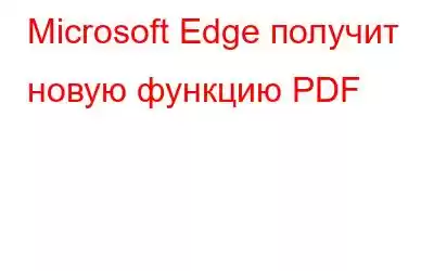 Microsoft Edge получит новую функцию PDF