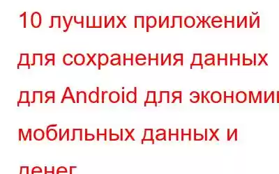 10 лучших приложений для сохранения данных для Android для экономии мобильных данных и денег