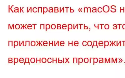 Как исправить «macOS не может проверить, что это приложение не содержит вредоносных программ».