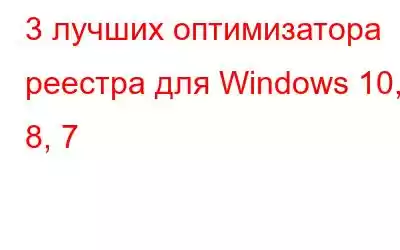 3 лучших оптимизатора реестра для Windows 10, 8, 7