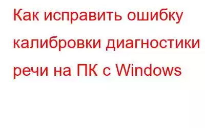 Как исправить ошибку калибровки диагностики речи на ПК с Windows