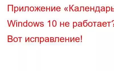 Приложение «Календарь» Windows 10 не работает? Вот исправление!