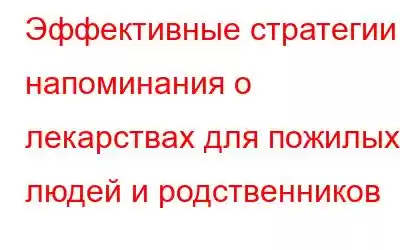 Эффективные стратегии напоминания о лекарствах для пожилых людей и родственников