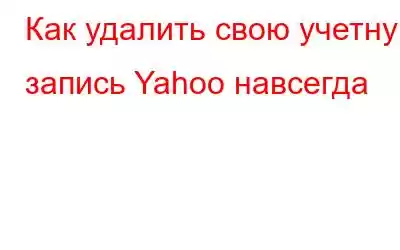 Как удалить свою учетную запись Yahoo навсегда