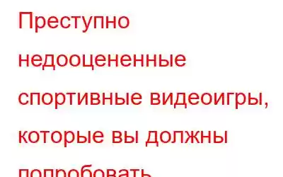 Преступно недооцененные спортивные видеоигры, которые вы должны попробовать