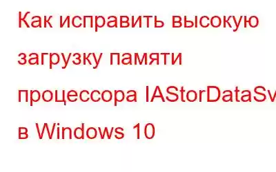 Как исправить высокую загрузку памяти процессора IAStorDataSvc в Windows 10