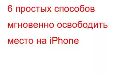 6 простых способов мгновенно освободить место на iPhone