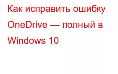 Как исправить ошибку OneDrive — полный в Windows 10