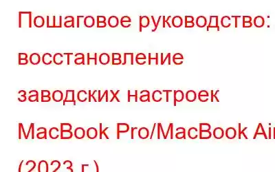 Пошаговое руководство: восстановление заводских настроек MacBook Pro/MacBook Air (2023 г.)