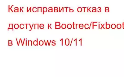 Как исправить отказ в доступе к Bootrec/Fixboot в Windows 10/11