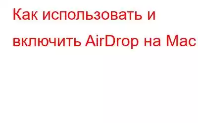 Как использовать и включить AirDrop на Mac