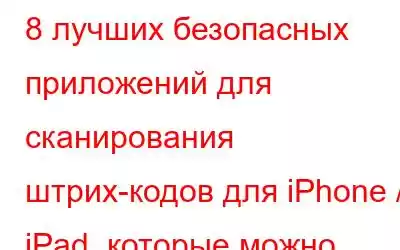 8 лучших безопасных приложений для сканирования штрих-кодов для iPhone / iPad, которые можно использовать в 