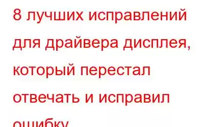 8 лучших исправлений для драйвера дисплея, который перестал отвечать и исправил ошибку