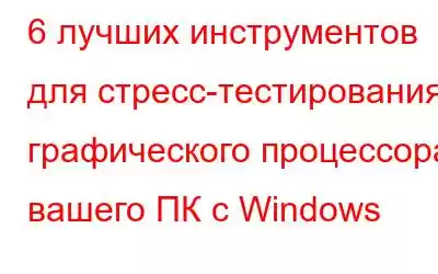 6 лучших инструментов для стресс-тестирования графического процессора вашего ПК с Windows