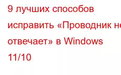 9 лучших способов исправить «Проводник не отвечает» в Windows 11/10