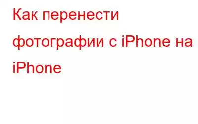 Как перенести фотографии с iPhone на iPhone