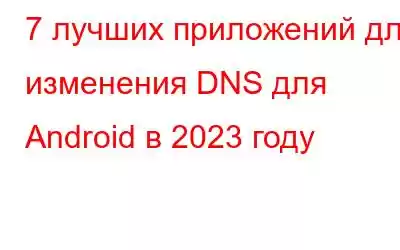 7 лучших приложений для изменения DNS для Android в 2023 году