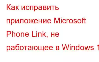 Как исправить приложение Microsoft Phone Link, не работающее в Windows 11