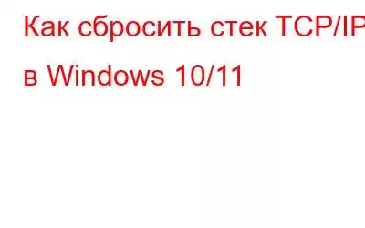 Как сбросить стек TCP/IP в Windows 10/11