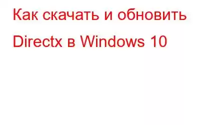 Как скачать и обновить Directx в Windows 10