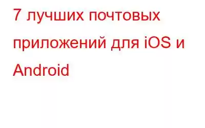 7 лучших почтовых приложений для iOS и Android