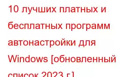 10 лучших платных и бесплатных программ автонастройки для Windows [обновленный список 2023 г.]